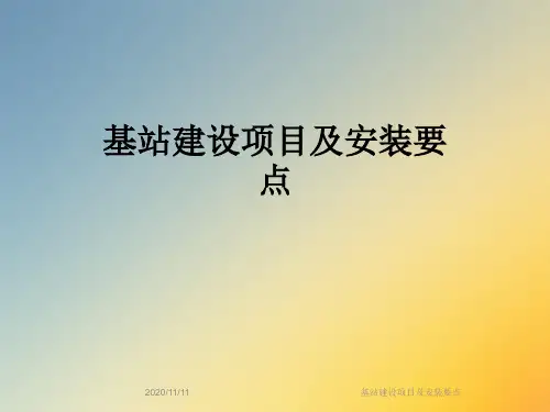 基站建设项目及安装要点