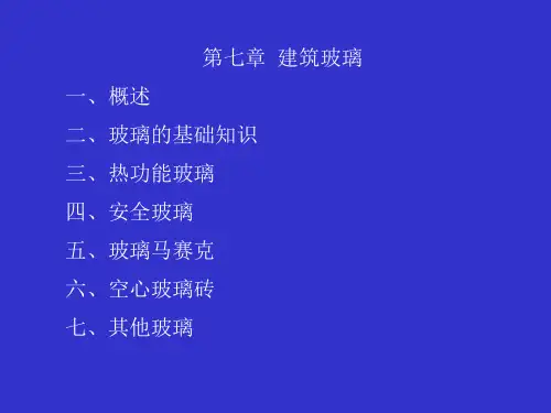 建筑材料玻璃