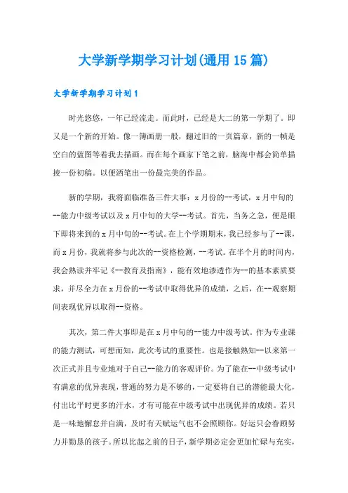 大学新学期学习计划(通用15篇)
