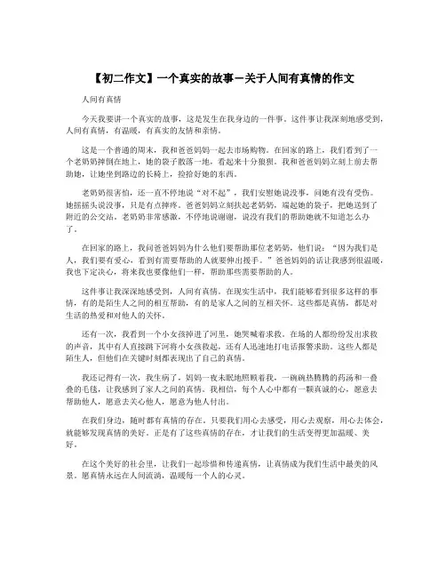 【初二作文】一个真实的故事―关于人间有真情的作文