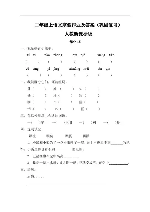 【精品】二年级上语文寒假作业及答案(巩固复习)-作业15-人教新课标