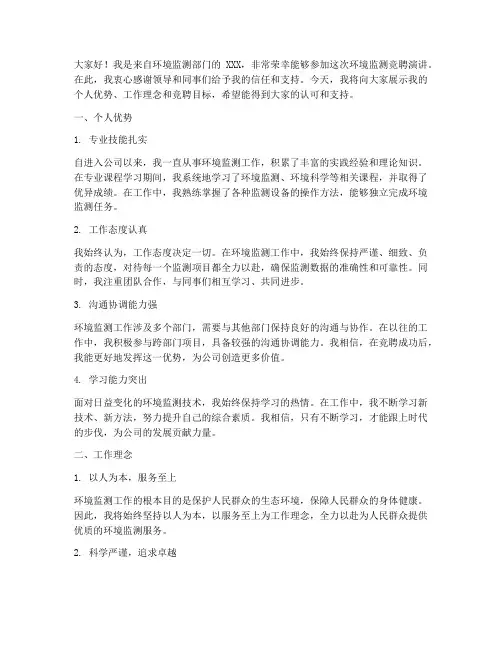 环境监测竞聘演讲稿
