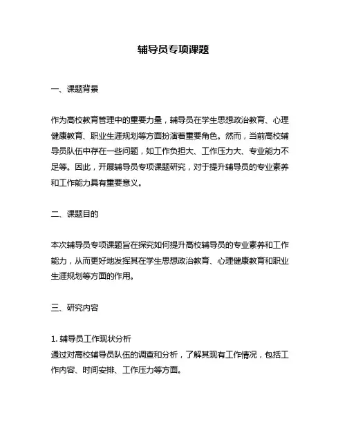 辅导员专项课题
