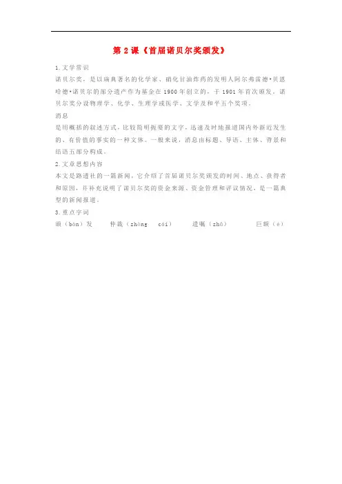 八年级语文上册第一单元第2课首届诺贝尔奖颁发知识点复习新人教版