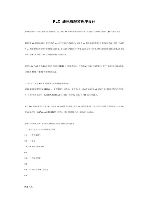 PLC 通讯原理和程序设计