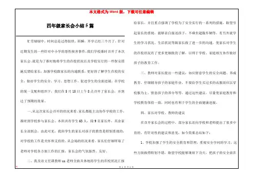 四年级家长会小结5篇