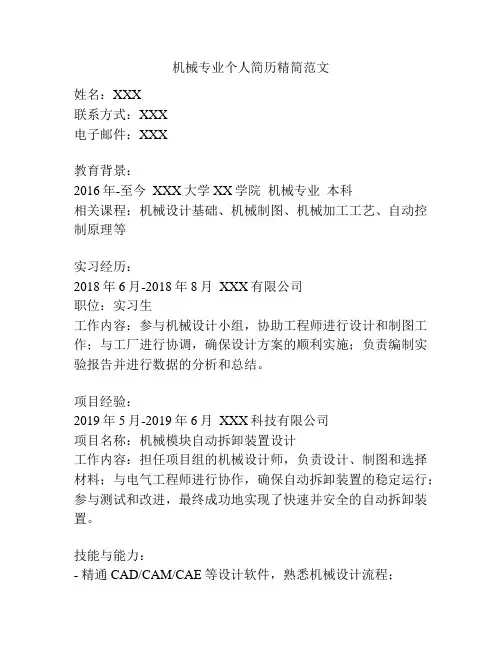 机械专业个人简历精简范文