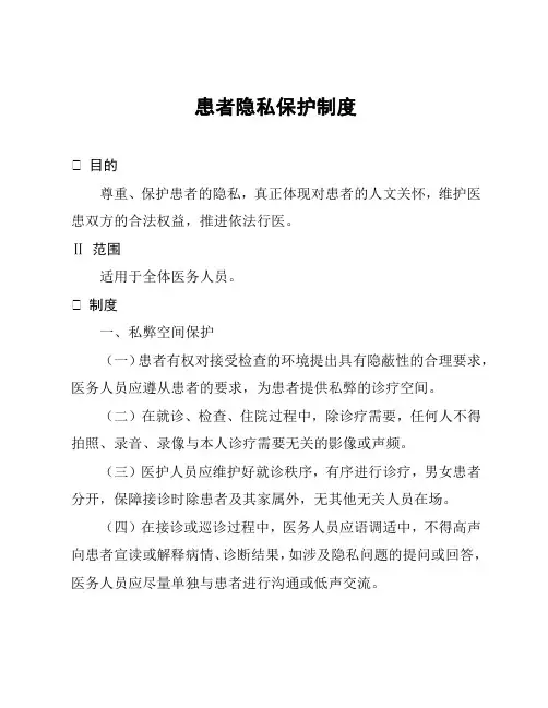 患者隐私保护制度