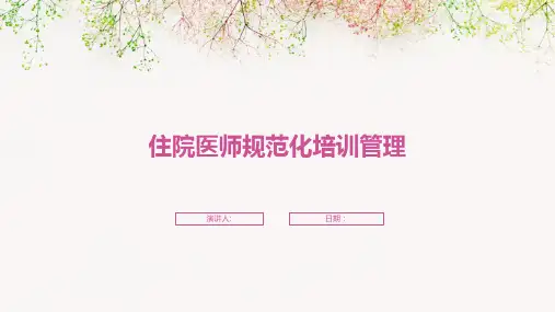 住院医师规范化培训管理