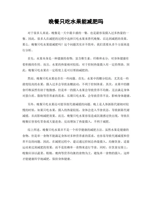 晚餐只吃水果能减肥吗