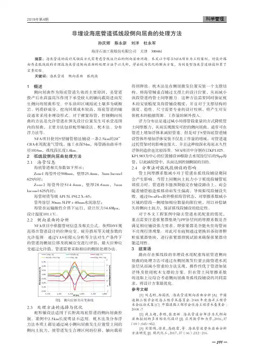 非埋设海底管道弧线段侧向屈曲的处理方法