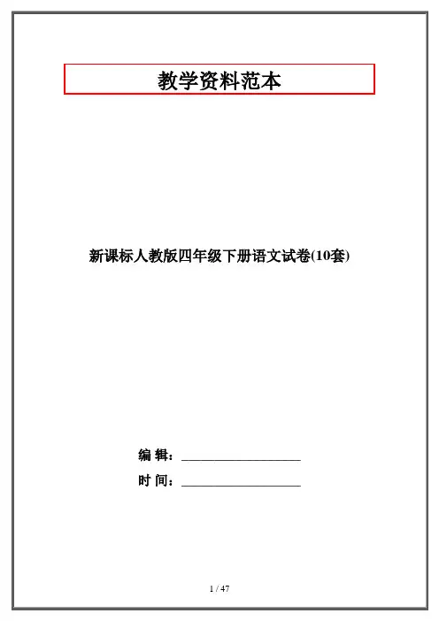 新课标人教版四年级下册语文试卷(10套)