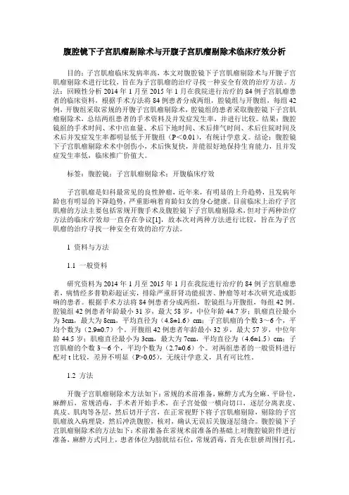 腹腔镜下子宫肌瘤剔除术与开腹子宫肌瘤剔除术临床疗效分析