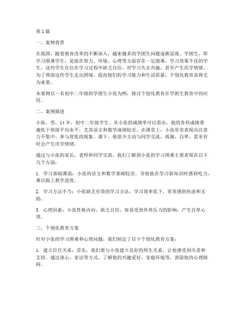 学困生个别化教育案例(2篇)