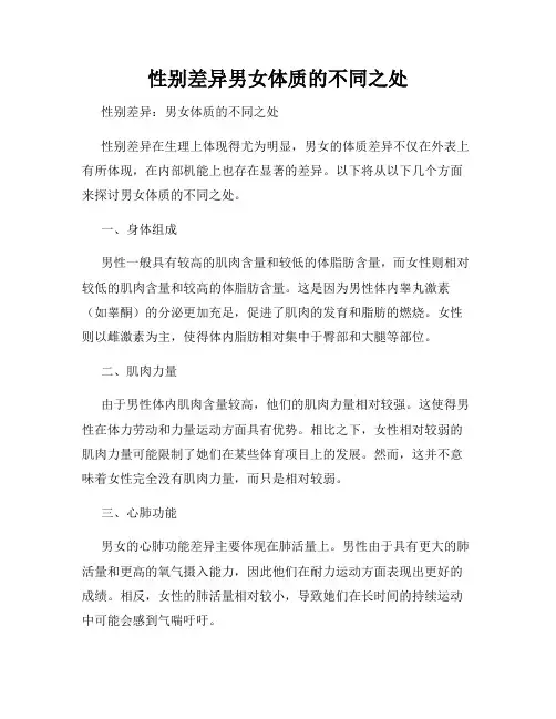 性别差异男女体质的不同之处