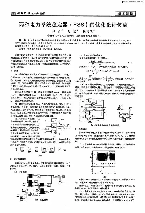 两种电力系统稳定器(PSS)的优化设计仿真