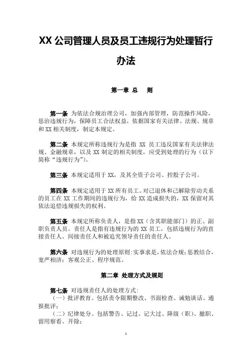 XX公司管理人员及员工违规行为处理暂行办法