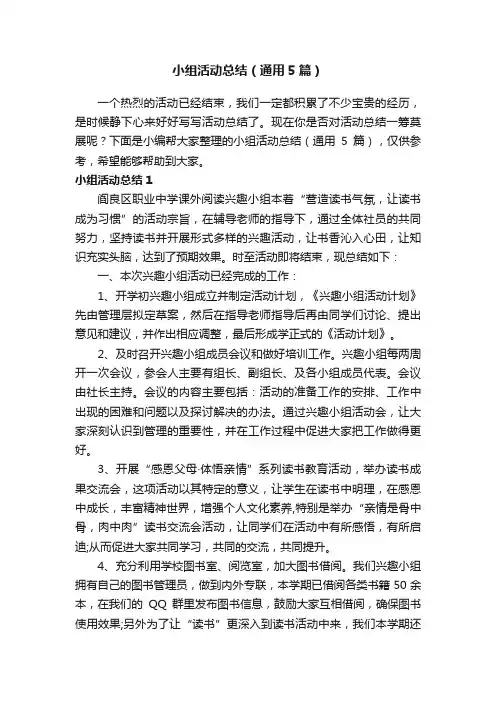 小组活动总结（通用5篇）