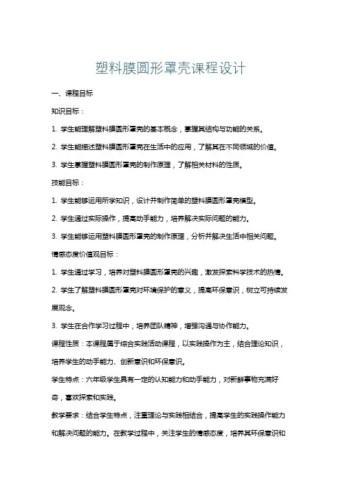 塑料膜圆形罩壳课程设计