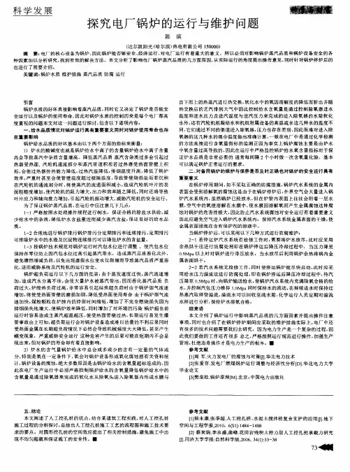 探究电厂锅炉的运行与维护问题