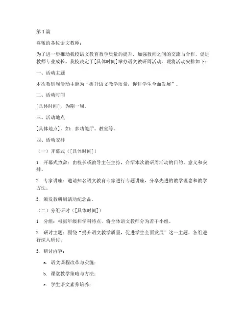 语文教研周活动安排通知(3篇)