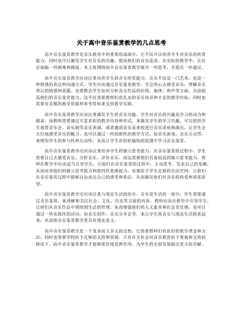 关于高中音乐鉴赏教学的几点思考