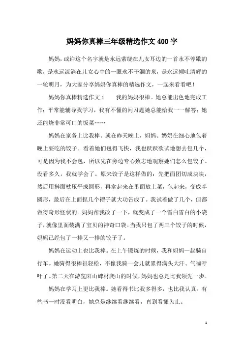 妈妈你真棒三年级精选作文400字