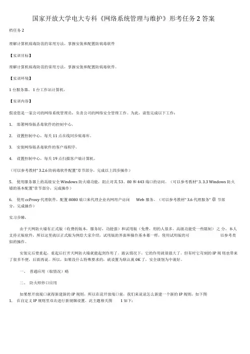 国家开放大学电大专科《网络系统管理与维护》形考任务2答案