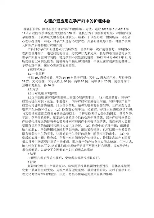 心理护理应用在孕产妇中的护理体会