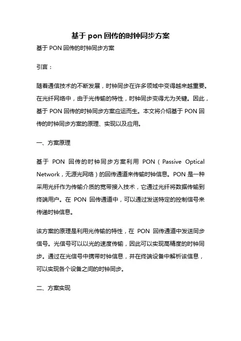 基于pon回传的时钟同步方案
