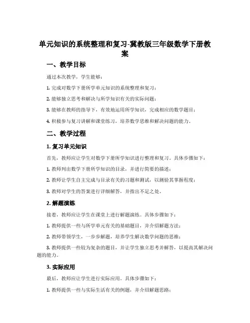 单元知识的系统整理和复习-冀教版三年级数学下册教案