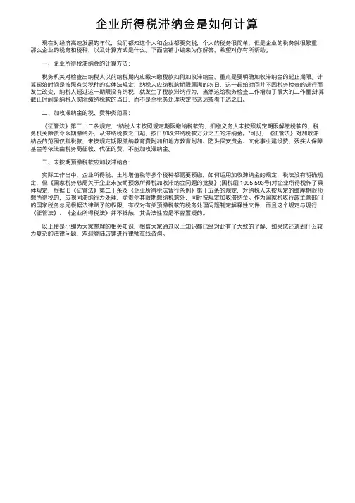 企业所得税滞纳金是如何计算