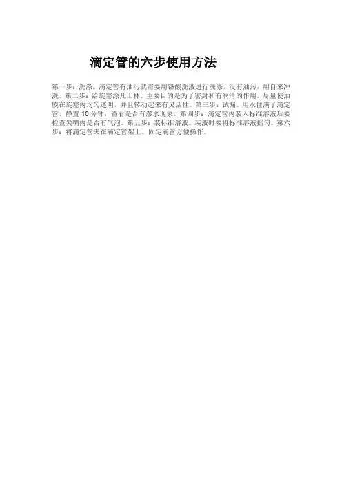 滴定管的六步使用方法