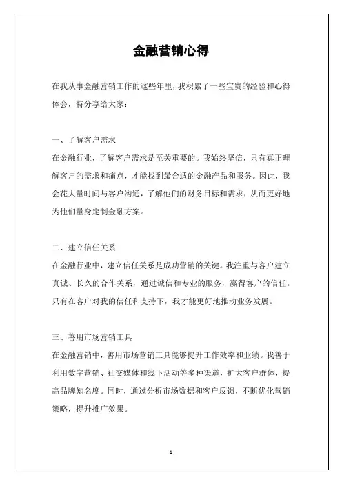 金融营销心得