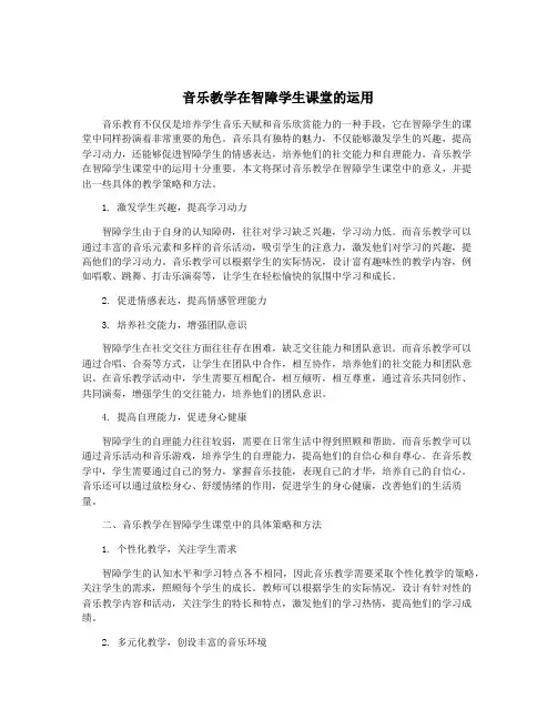 音乐教学在智障学生课堂的运用