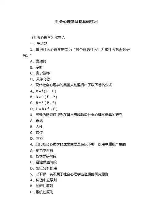 社会心理学试卷基础练习