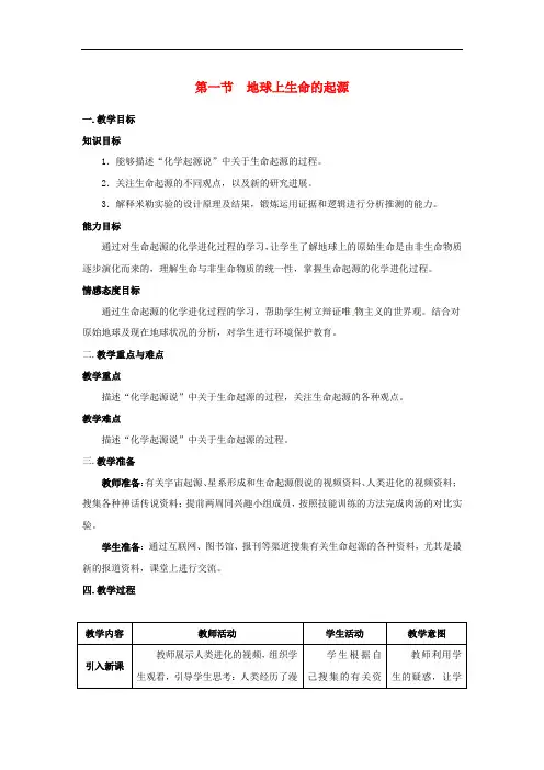 新人教版八年级生物下册第三章生命起源和生物进化第一节地球上生命的起源教案