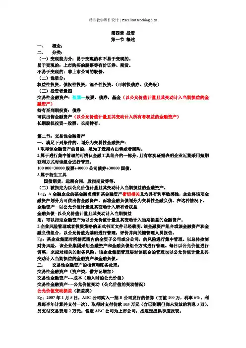 中级财务会计-第四章金融资产课件及经典习题