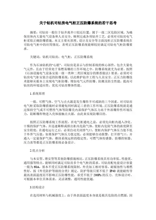 关于钻机司钻房电气柜正压防爆系统的若干思考