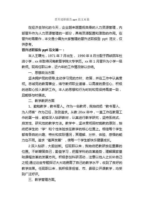 晋升述职报告ppt范文6篇_述职报告_