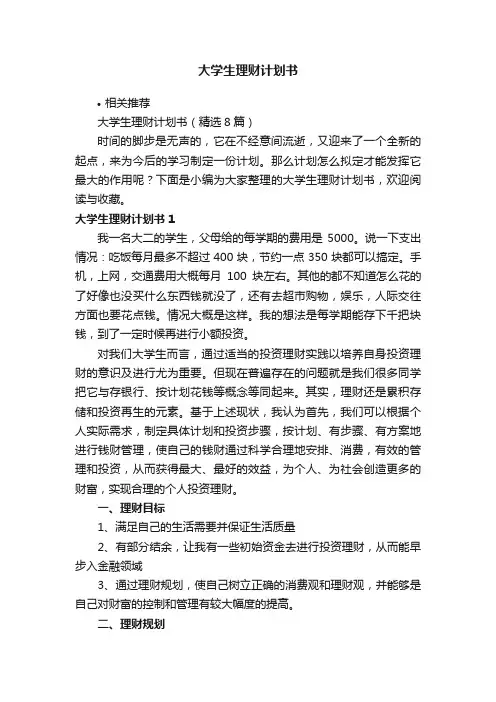大学生理财计划书