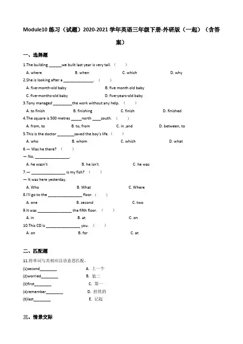 Module10练习(单元测试)-2020-2021学年英语三年级下册-外研版(一起)(含答案)