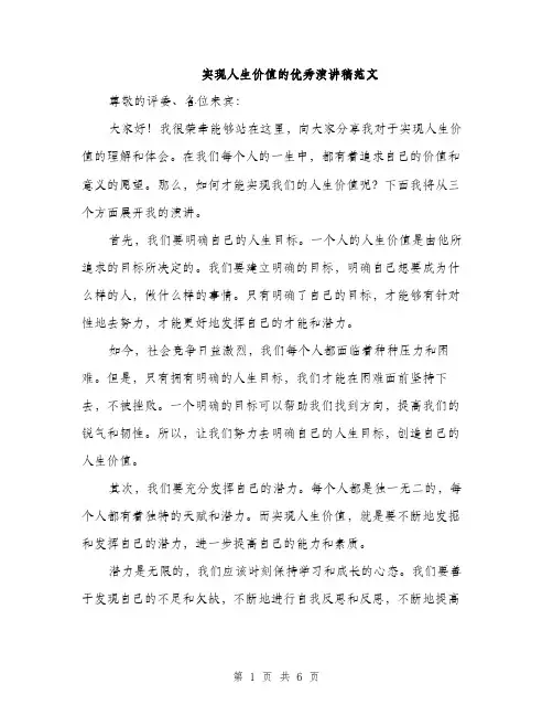 实现人生价值的优秀演讲稿范文（三篇）