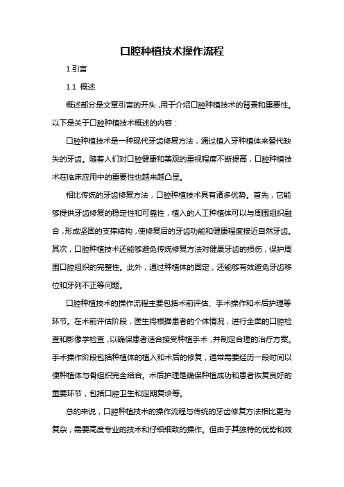 口腔种植技术操作流程
