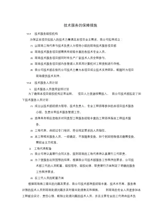 (完整word版)技术服务保障措施(通用)