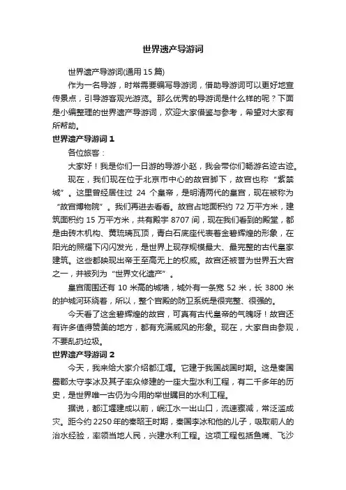 世界遗产导游词