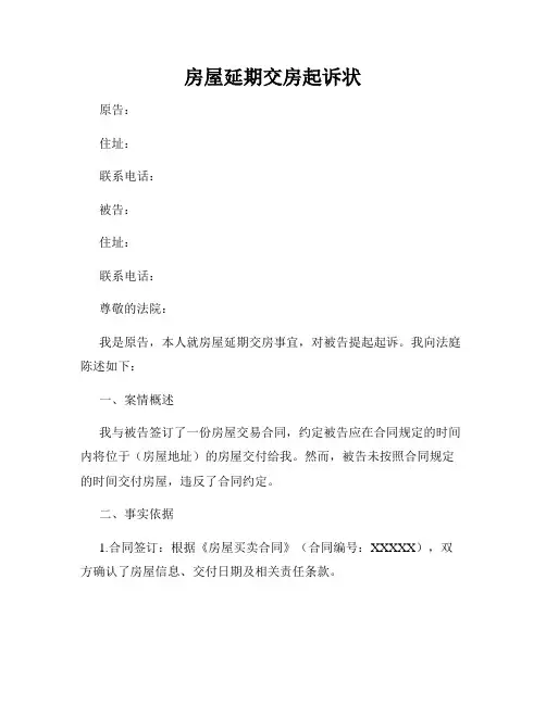 房屋延期交房起诉状