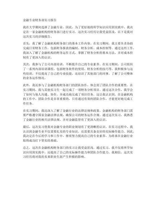 金融专业财务部实习报告