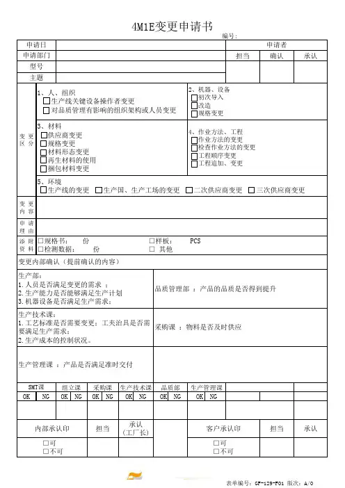 4M1E变更相关表单