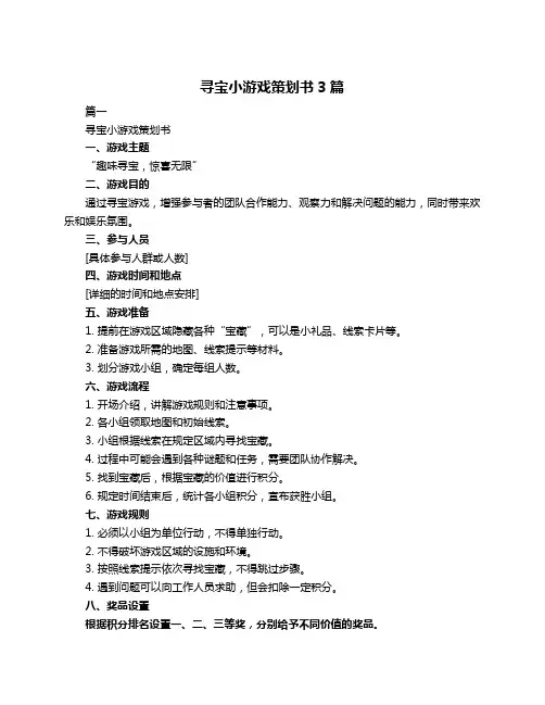 寻宝小游戏策划书3篇